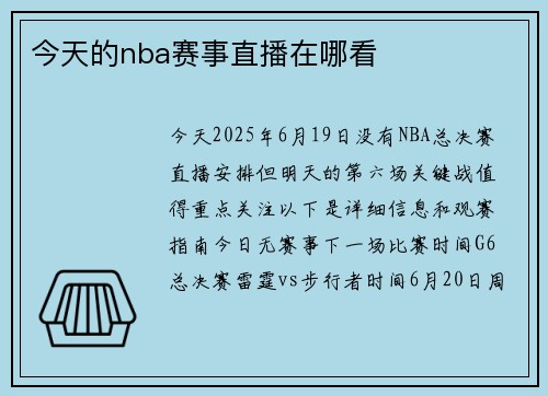 今天的nba赛事直播在哪看