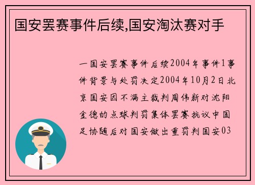 国安罢赛事件后续,国安淘汰赛对手